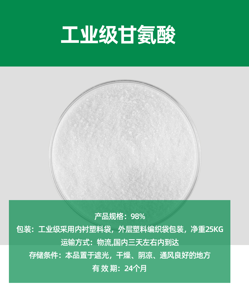 工業(yè)級甘氨酸 _01