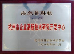 杭州市企業(yè)高新技術(shù)研究開發(fā)中心 杭州市企業(yè)高新技術(shù)研究開發(fā)中心